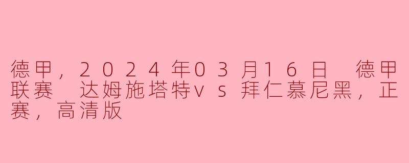 ### 德甲精彩对决：达姆施塔特迎战拜仁慕尼黑